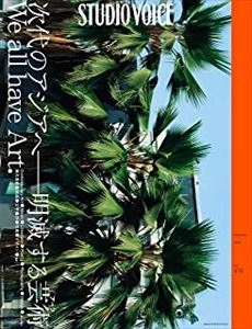 STUDIO VOICE / スタジオ・ボイス / VOL.415　We all have Art.次代のアジアへ-明滅する芸術