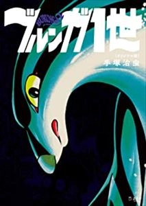 OSAMU TEZUKA / 手塚治虫 / ブルンガ1世　オリジナル版