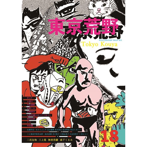 東京荒野 / 季刊誌東京荒野第18号