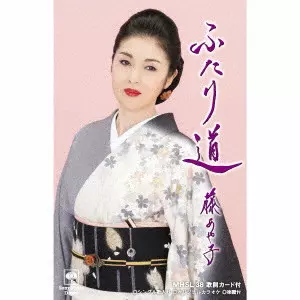 AYAKO FUJI / 藤あや子 / ふたり道