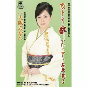 JUNKO ISHIHARA / 石原詢子 / ひとり酔いたくて