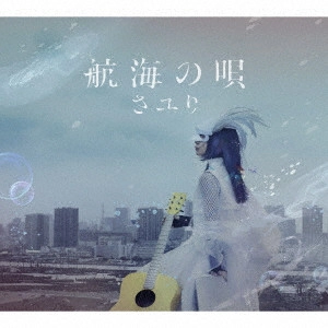 さユり / 航海の唄