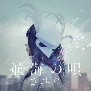 さユり / 航海の唄