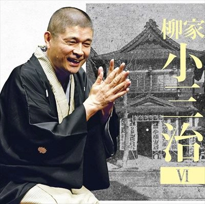 柳家小三治 / 柳家小三治6 ま・く・ら 「人形町末広の思い出」