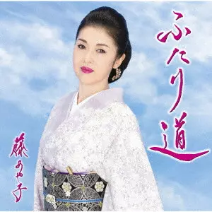 AYAKO FUJI / 藤あや子 / ふたり道