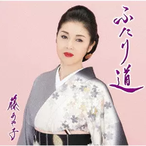 AYAKO FUJI / 藤あや子 / ふたり道