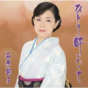 JUNKO ISHIHARA / 石原詢子 / ひとり酔いたくて