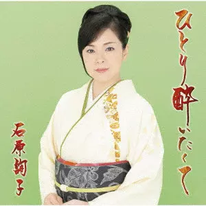 JUNKO ISHIHARA / 石原詢子 / ひとり酔いたくて
