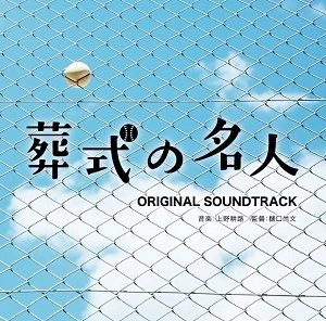 KOJI UENO / 上野耕路 / 葬式の名人 オリジナル･サウンドトラック