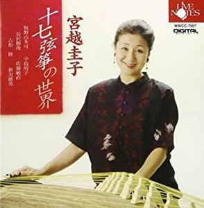 KEIKO MIYAKOSHI / 宮越圭子 / 十七絃箏の世界