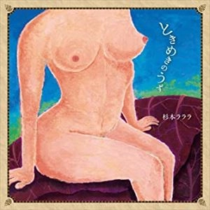 杉本ラララ / ときめきのうず