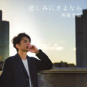HIDEKI NISHIURA / 西浦秀樹 / 悲しみにさよなら