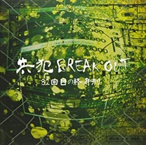 82回目の終身刑 / 共犯BREAK OUT