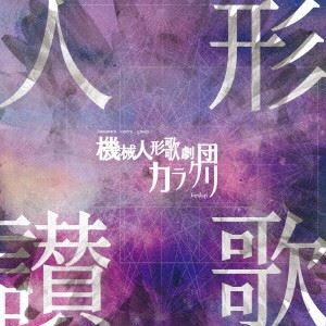 機械人形歌劇団カラクリ / 人形讃歌