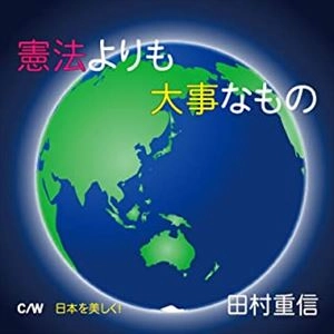 SHIGENOBU TAMURA / 田村重信 / 憲法よりも大事なもの