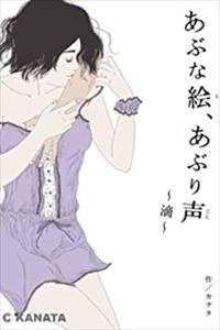 KANATA / カナタ / あぶな絵、あぶり声 ～滴～