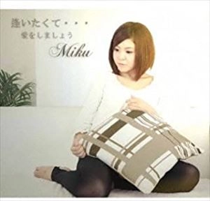 MIKU / 逢いたくて...