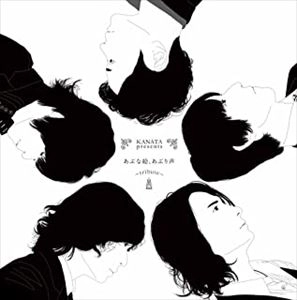 KANATA / カナタ / あぶな絵、あぶり声 ～tribute～