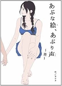 KANATA / カナタ / あぶな絵、あぶり声 ～葵～