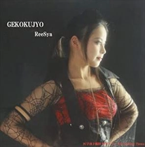 ReeSya / GEKOKUJYO