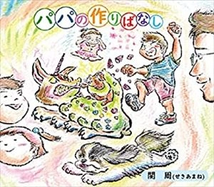 関周 / パパの作りばなし