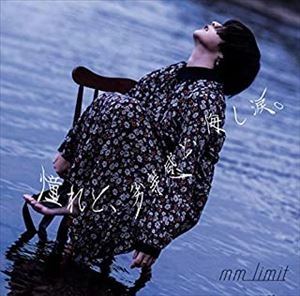 mm limit / 憧れと、劣等感と、悔し涙。