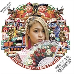 中華電子少女彩 / Love in a crazy world （CD-R）