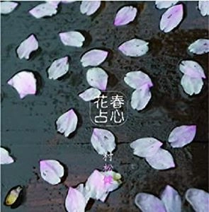 KEN MURAMATSU / 村松健 / 春心花占