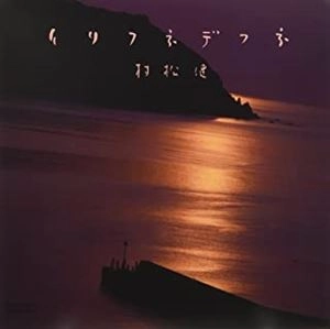 KEN MURAMATSU / 村松健 / イリフネデフネ