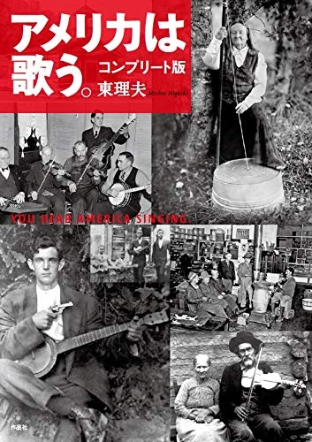 東理夫 / コンプリート版 アメリカは歌う。