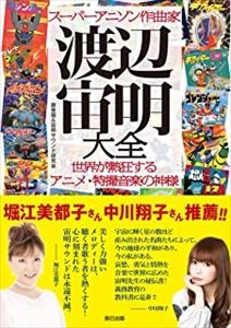腹巻猫 / スーパーアニソン作曲家　渡辺宙名大全