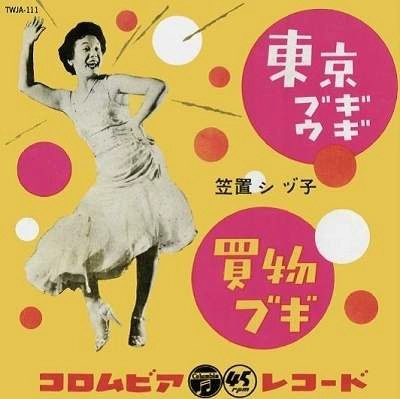 SHIZUKO KASAGI / 笠置シヅ子 / 東京ブギウギ/買物ブギ （7"）