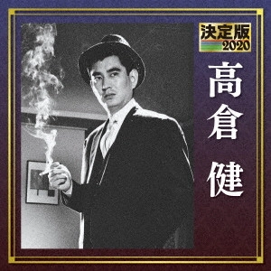 KEN TAKAKURA / 高倉健 / 決定版 高倉健 2020