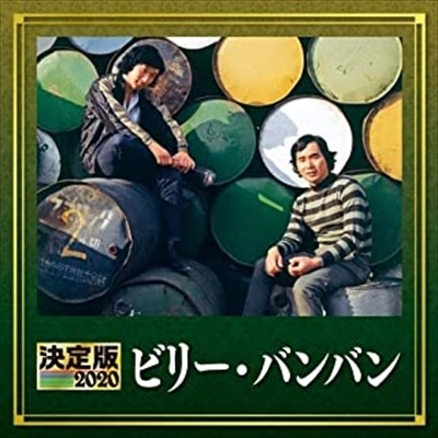 Billy BanBan / ビリー・バンバン / 決定版 ビリー・バンバン 2020