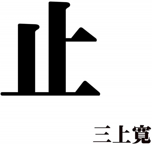 KAN MIKAMI / 三上寛 / 止（CD+DVD）