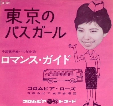 コロムビア・ローズ / 東京のバスガール