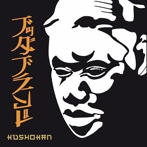 BUDDHA BRAND aka ILLMATIC BUDDHA MC'S / BUDDHA BRAND / Kushokan 7"