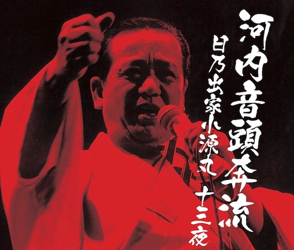 日乃出家小源丸 / 河内音頭奔流 日乃出家小源丸十三夜