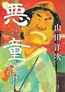 YOJI YAMADA / 山田洋次 / 悪童 小説　寅次郎の告白