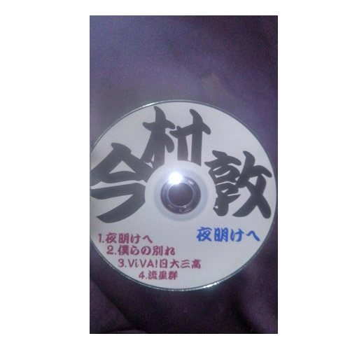 今村敦(裏口入学&武蔵野) / 夜明けへ