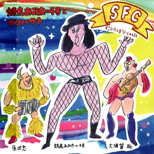 蜂鳥あみ太4号とカリハサト / SFC(すこし･ふしぎな･しゃんそん) / SFC