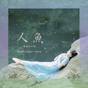 Peach sugar story / 人魚~瑠璃色の涙