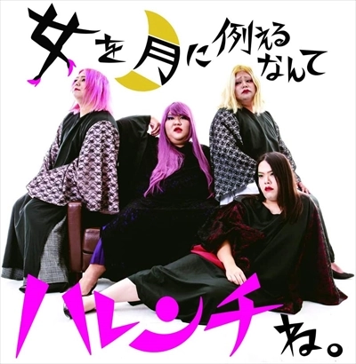デラックス×デラックス / 女を月に例えるなんてハレンチね。