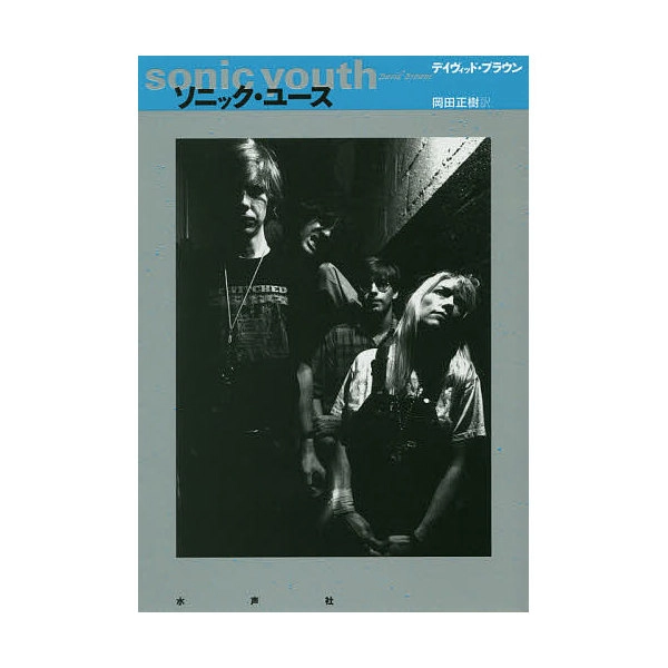 David Browne / デイヴィッド・ブラウン / ソニック･ユース / SONIC YOUTH