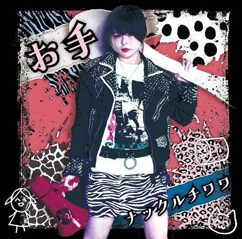 ナックルチワワ / お手