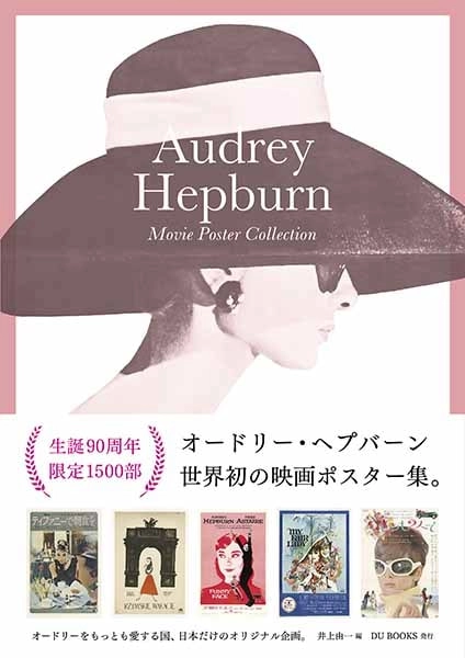 井上由一 / オードリー・ヘプバーン 映画ポスター集