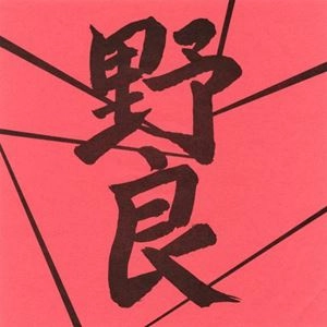野良 / 野良