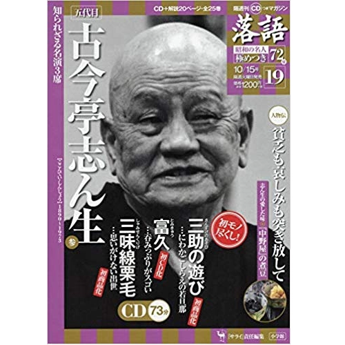 落語昭和の名人極めつき / 19　五代目 古今亭志ん生　三助の遊び/富久/三味線栗毛