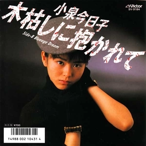 KYOKO KOIZUMI / 小泉今日子 / 木枯しに抱かれて