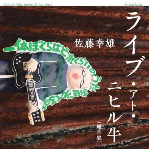 佐藤幸雄 / ライブ･アト･ニヒル牛（通常盤）